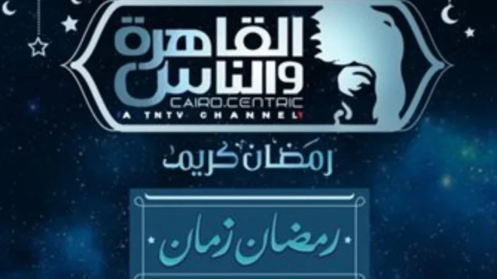 بينها أعمال حصرية.. قائمة مسلسلات رمضان 2026 على شاشة القاهرة والناس